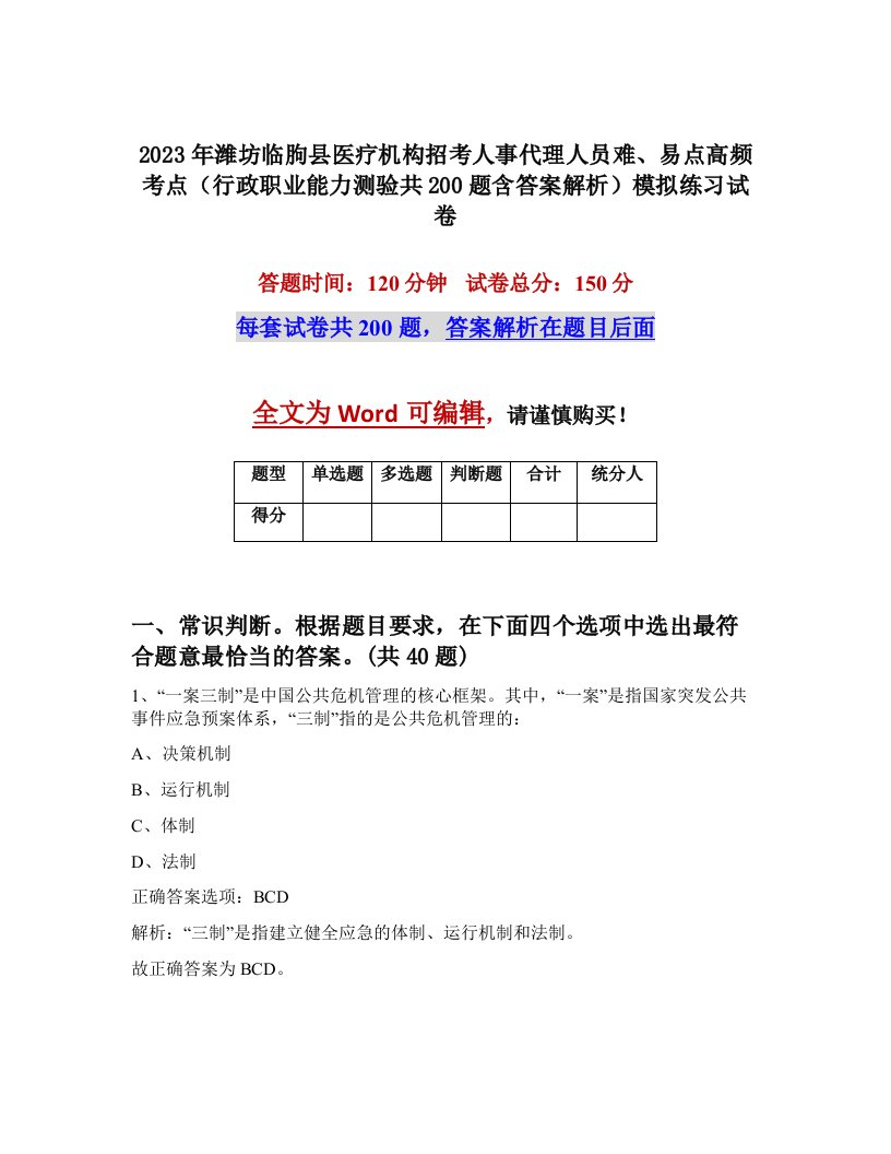 2023年潍坊临朐县医疗机构招考人事代理人员难易点高频考点行政职业能力测验共200题含答案解析模拟练习试卷