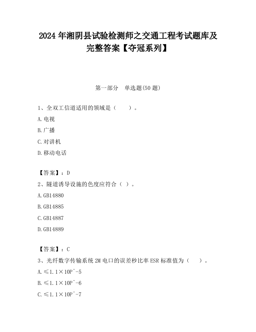 2024年湘阴县试验检测师之交通工程考试题库及完整答案【夺冠系列】