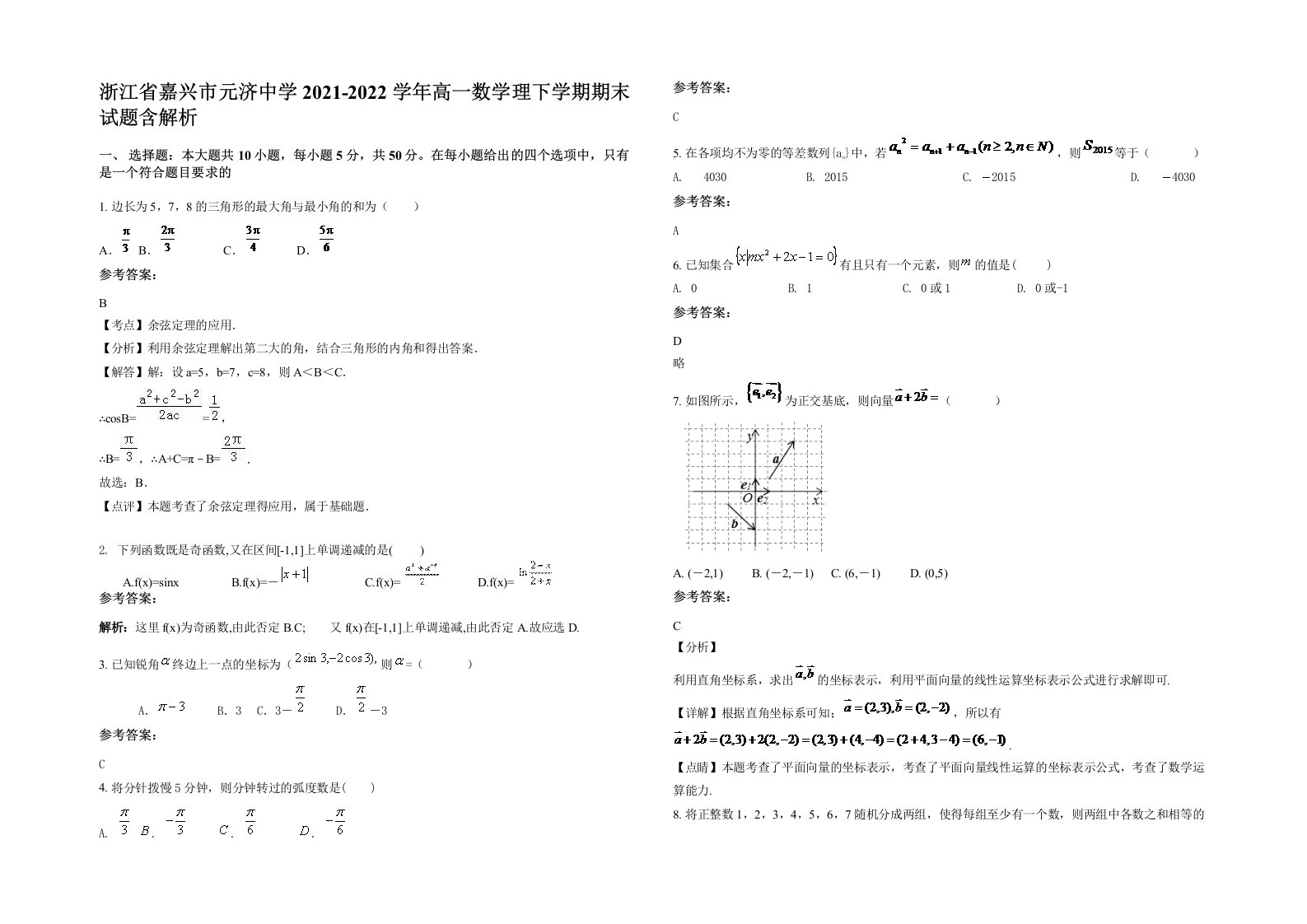 浙江省嘉兴市元济中学2021-2022学年高一数学理下学期期末试题含解析