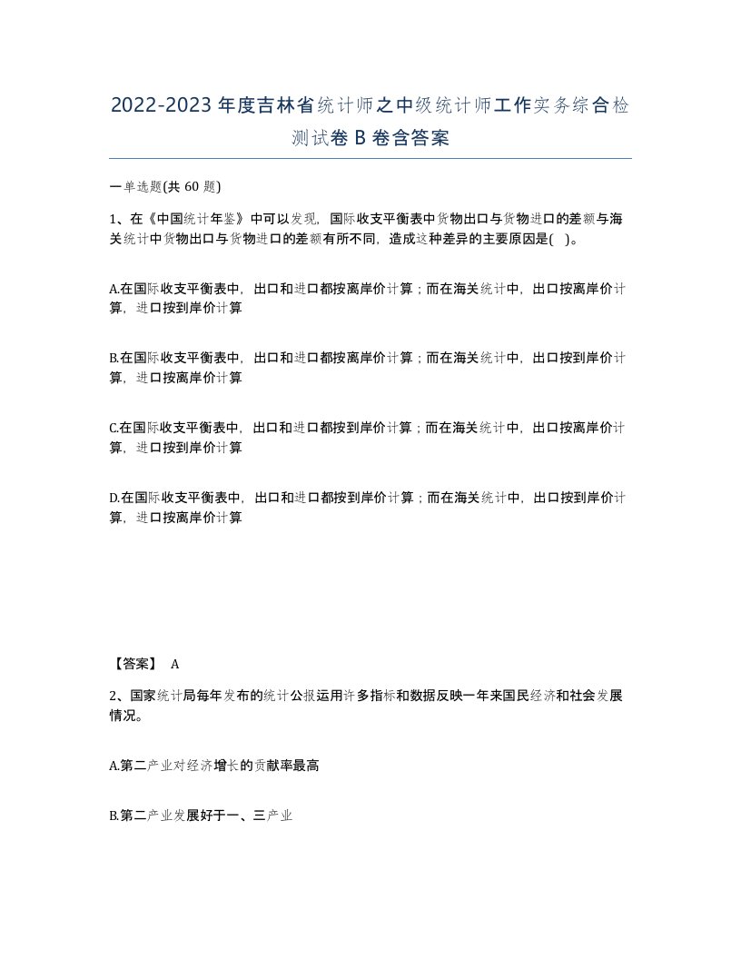 2022-2023年度吉林省统计师之中级统计师工作实务综合检测试卷B卷含答案