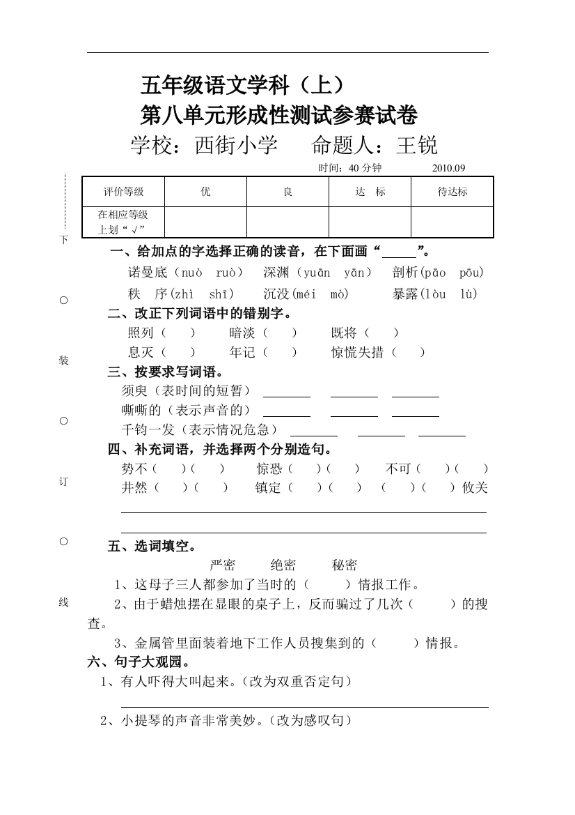 【小学中学教育精选】北师大版小学五年级上册语文第八单元形成性测试参赛试卷