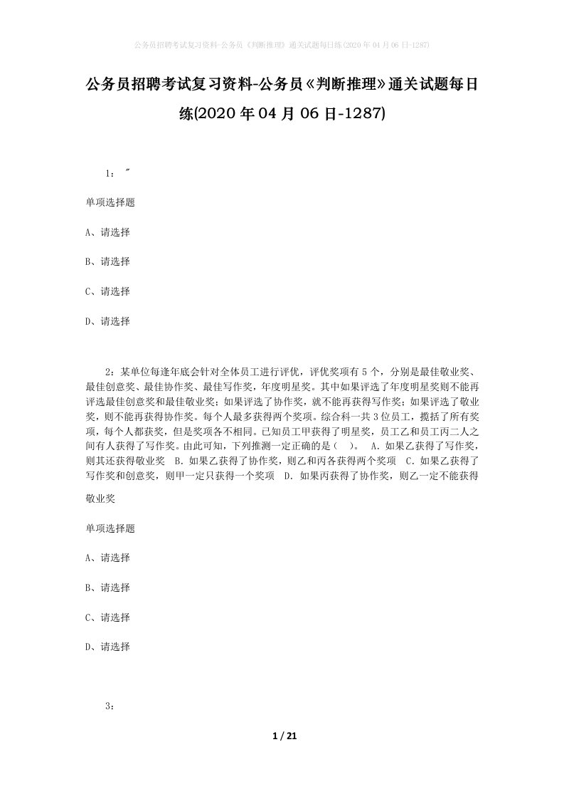 公务员招聘考试复习资料-公务员判断推理通关试题每日练2020年04月06日-1287