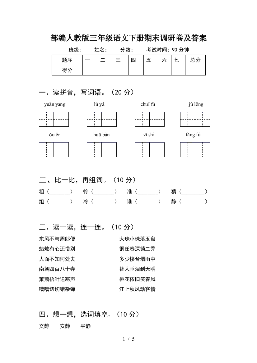 部编人教版三年级语文下册期末调研卷及答案