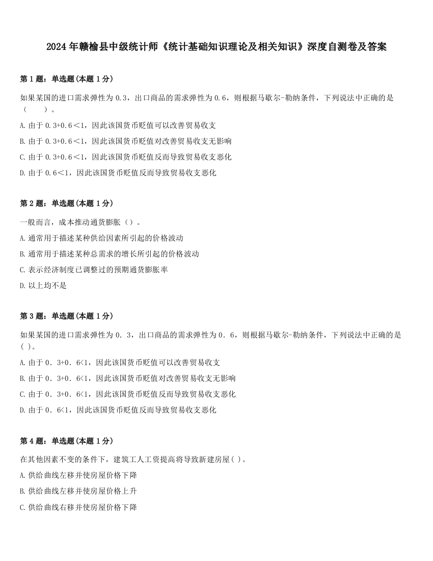 2024年赣榆县中级统计师《统计基础知识理论及相关知识》深度自测卷及答案