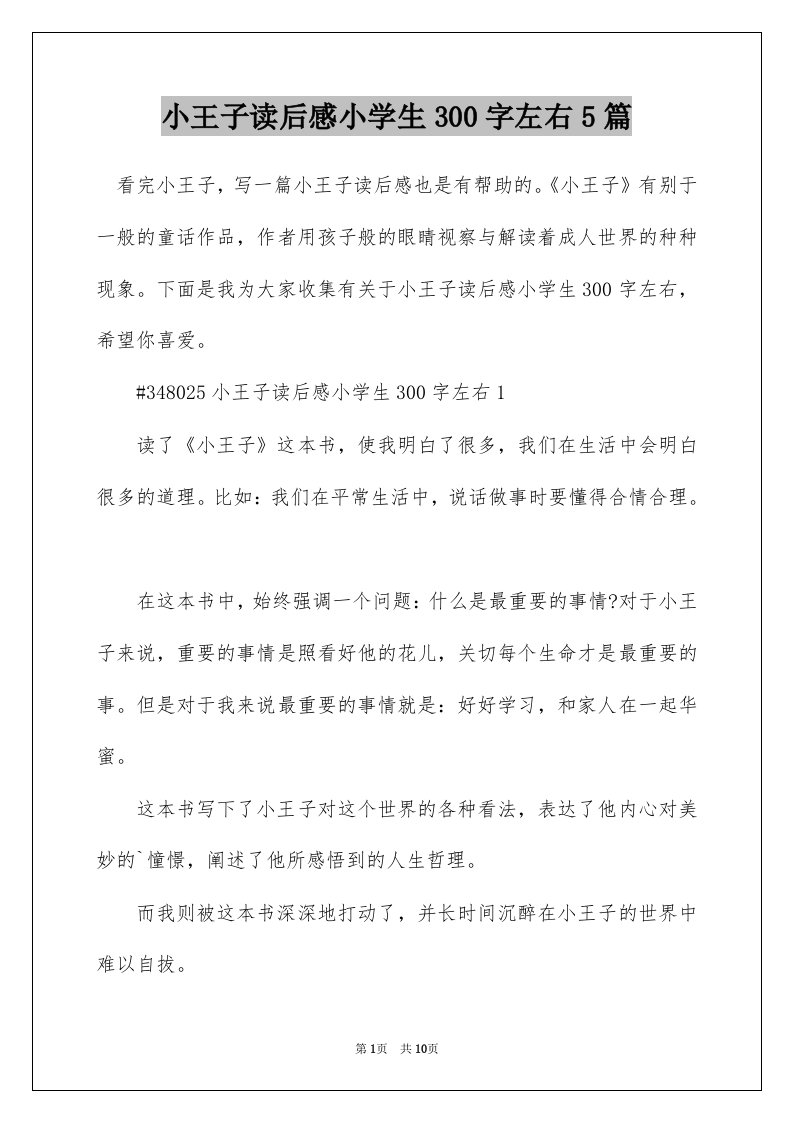 小王子读后感小学生300字左右5篇