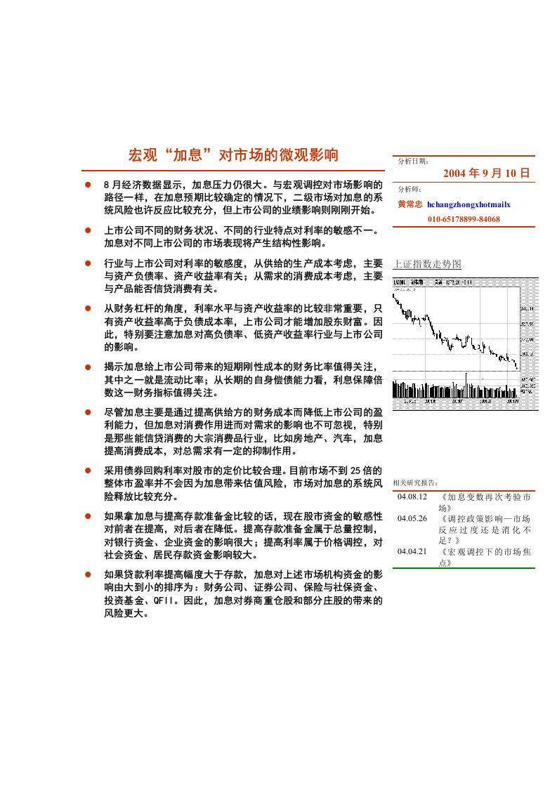 精选宏观加息对市场的微观影响分析