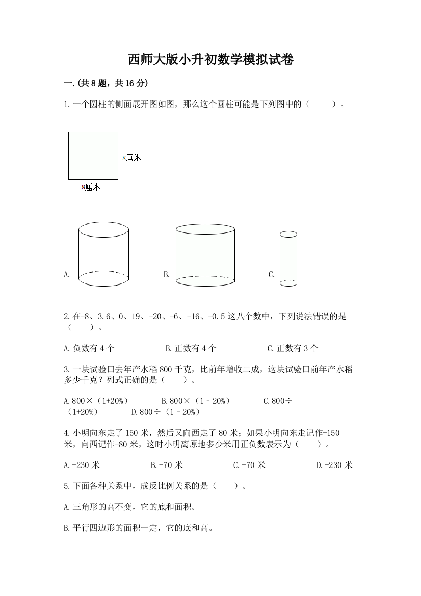 西师大版小升初数学模拟试卷及答案（最新）