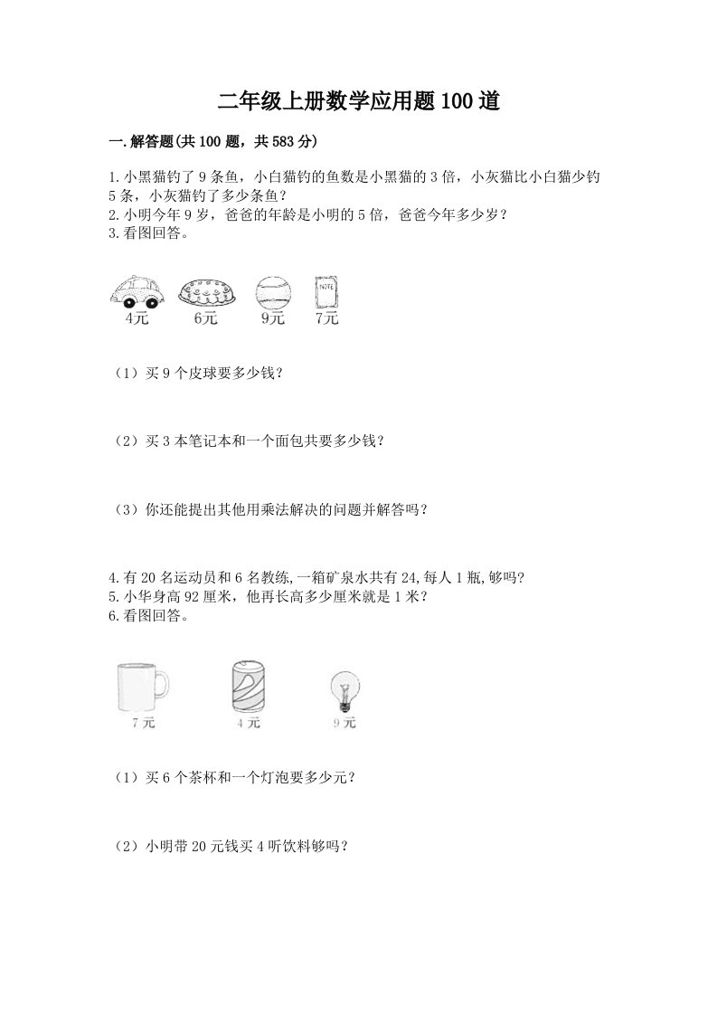 二年级上册数学应用题100道含完整答案（历年真题）