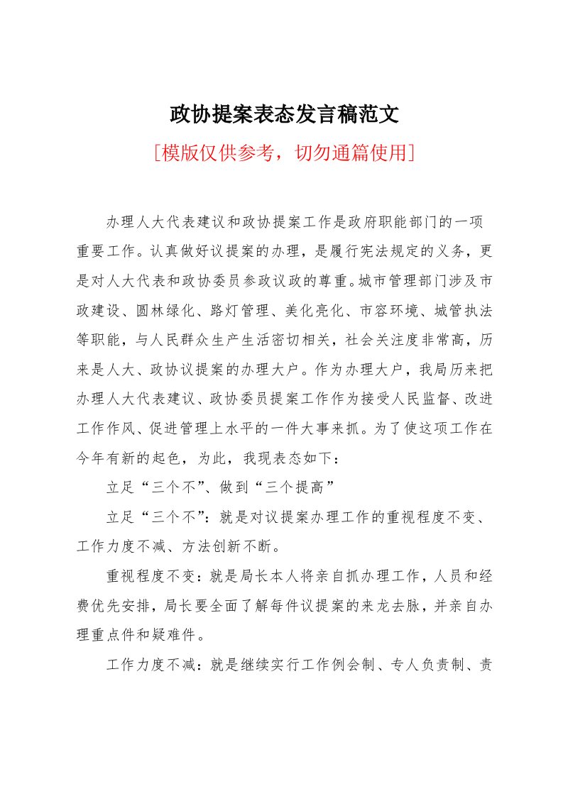 政协提案表态发言稿范文