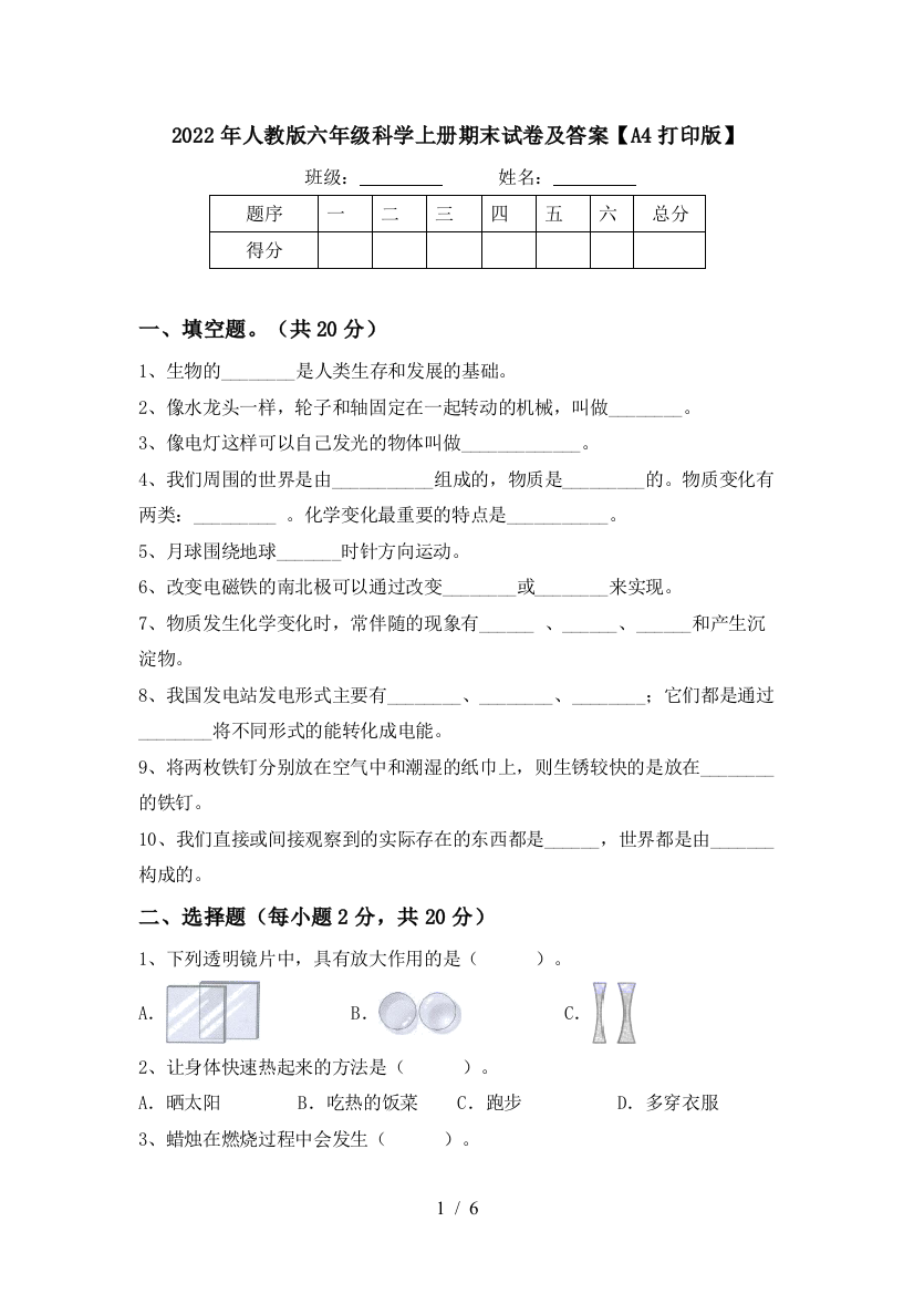 2022年人教版六年级科学上册期末试卷及答案【A4打印版】