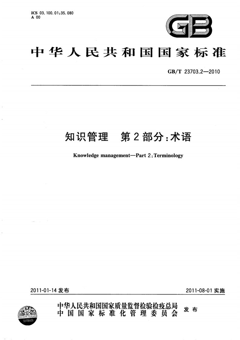 GBT_23703.2-2010_知识管理_第2部分：术语.pdf