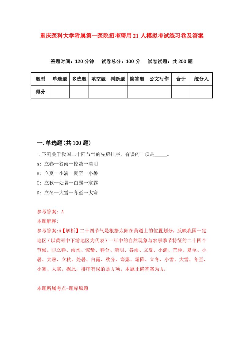 重庆医科大学附属第一医院招考聘用21人模拟考试练习卷及答案4