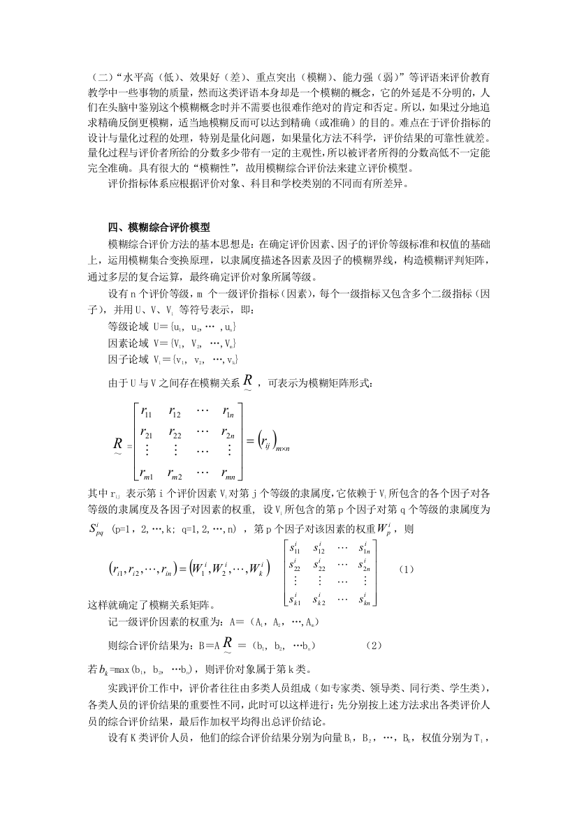 (完整word版)模糊综合评价模型