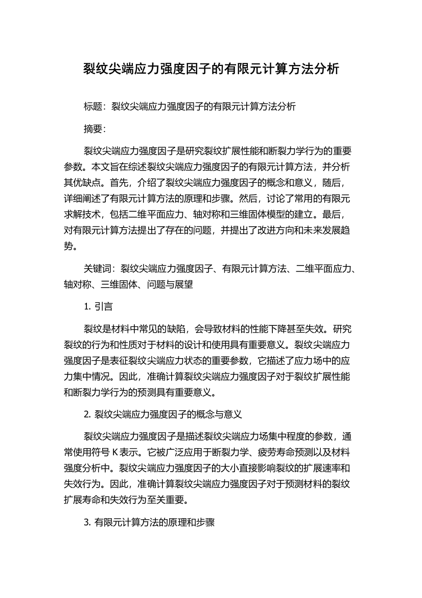 裂纹尖端应力强度因子的有限元计算方法分析