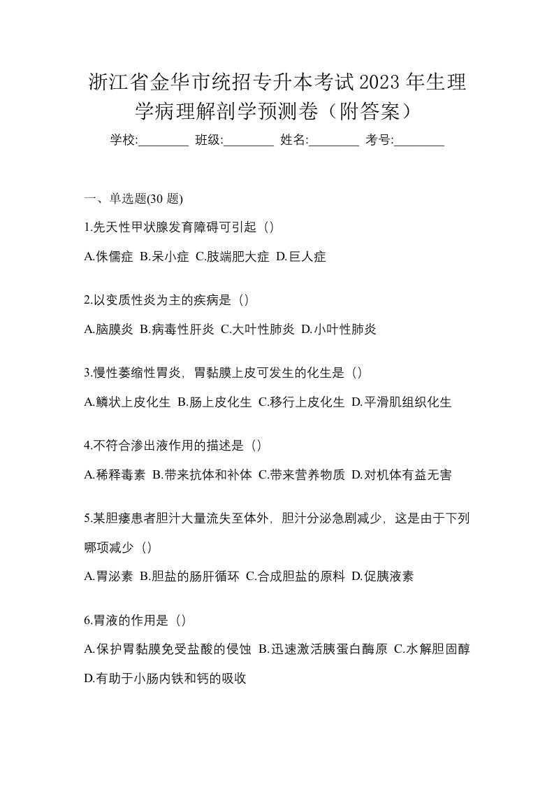 浙江省金华市统招专升本考试2023年生理学病理解剖学预测卷附答案