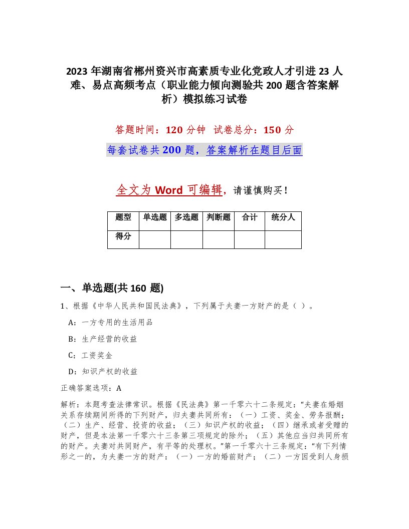 2023年湖南省郴州资兴市高素质专业化党政人才引进23人难易点高频考点职业能力倾向测验共200题含答案解析模拟练习试卷