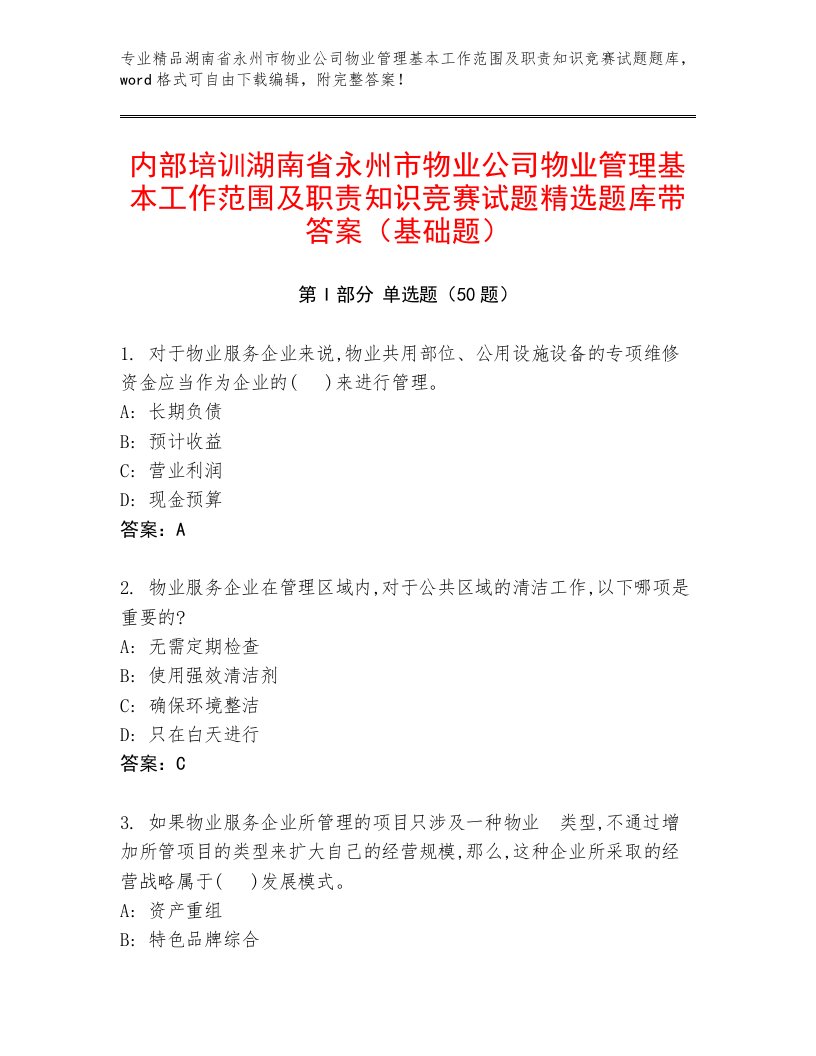 内部培训湖南省永州市物业公司物业管理基本工作范围及职责知识竞赛试题精选题库带答案（基础题）