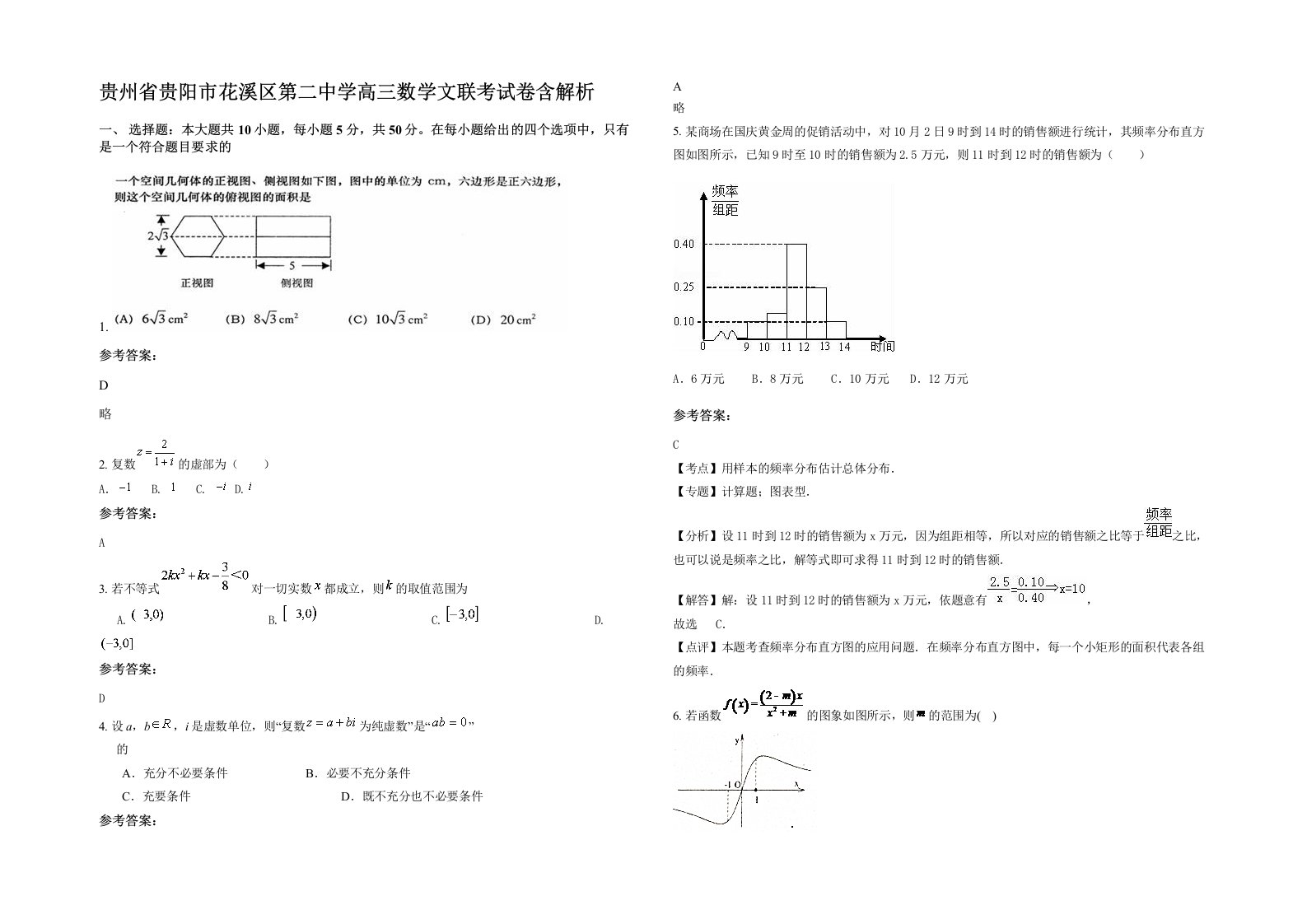 贵州省贵阳市花溪区第二中学高三数学文联考试卷含解析