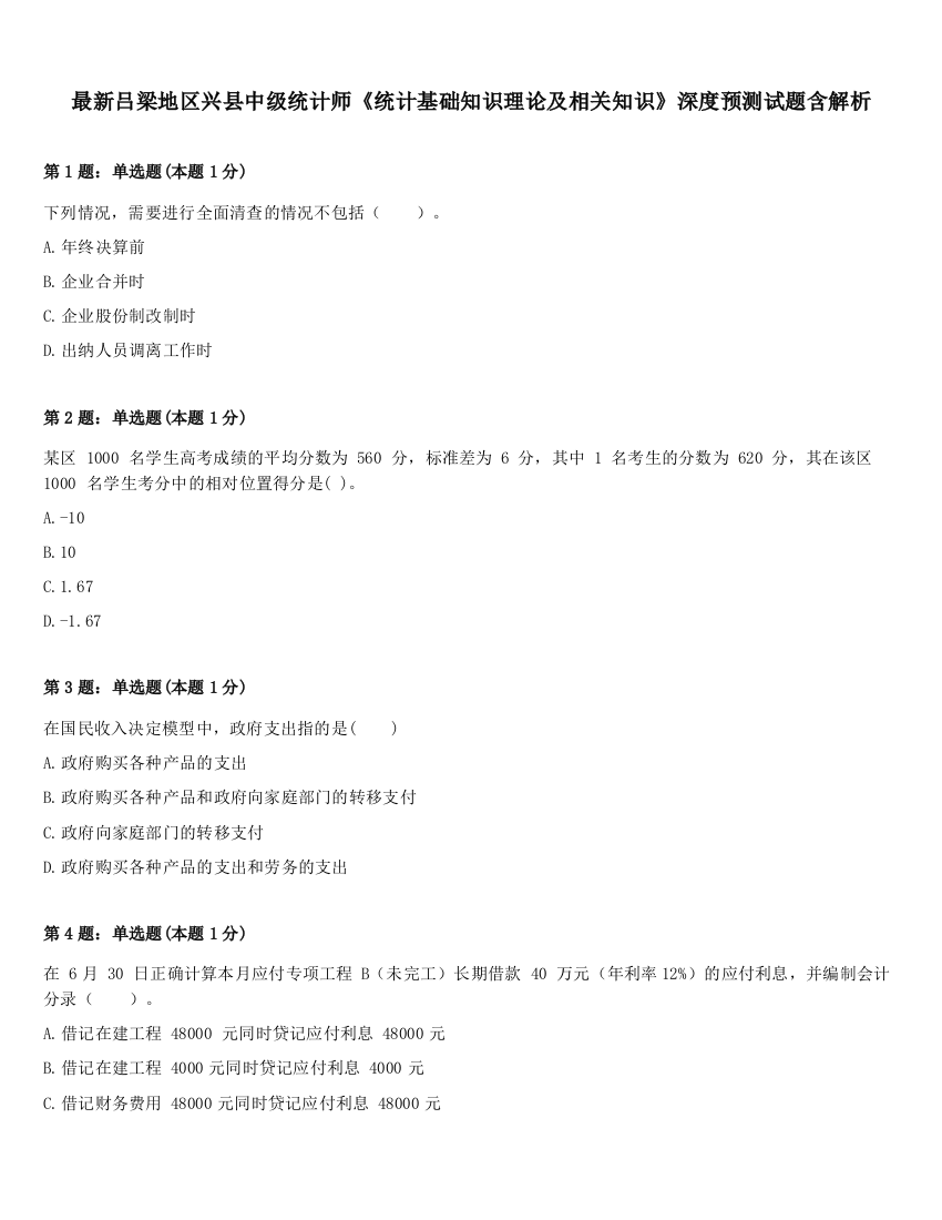 最新吕梁地区兴县中级统计师《统计基础知识理论及相关知识》深度预测试题含解析