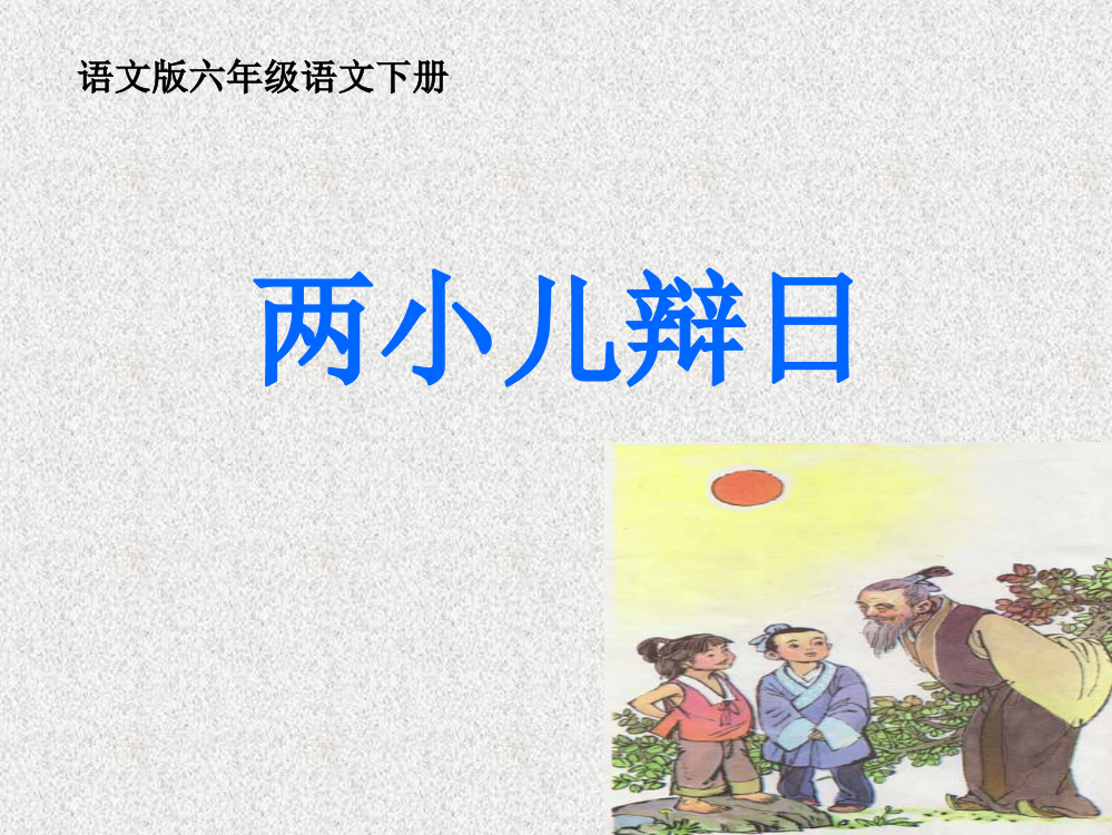 六年级语文下册《两小儿辩日》