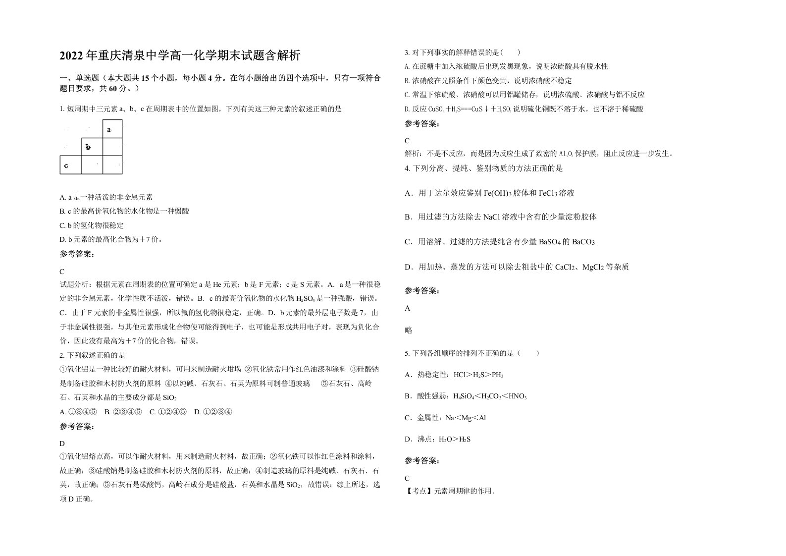 2022年重庆清泉中学高一化学期末试题含解析