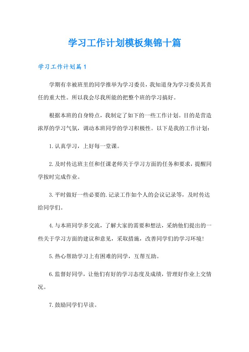 学习工作计划模板集锦十篇