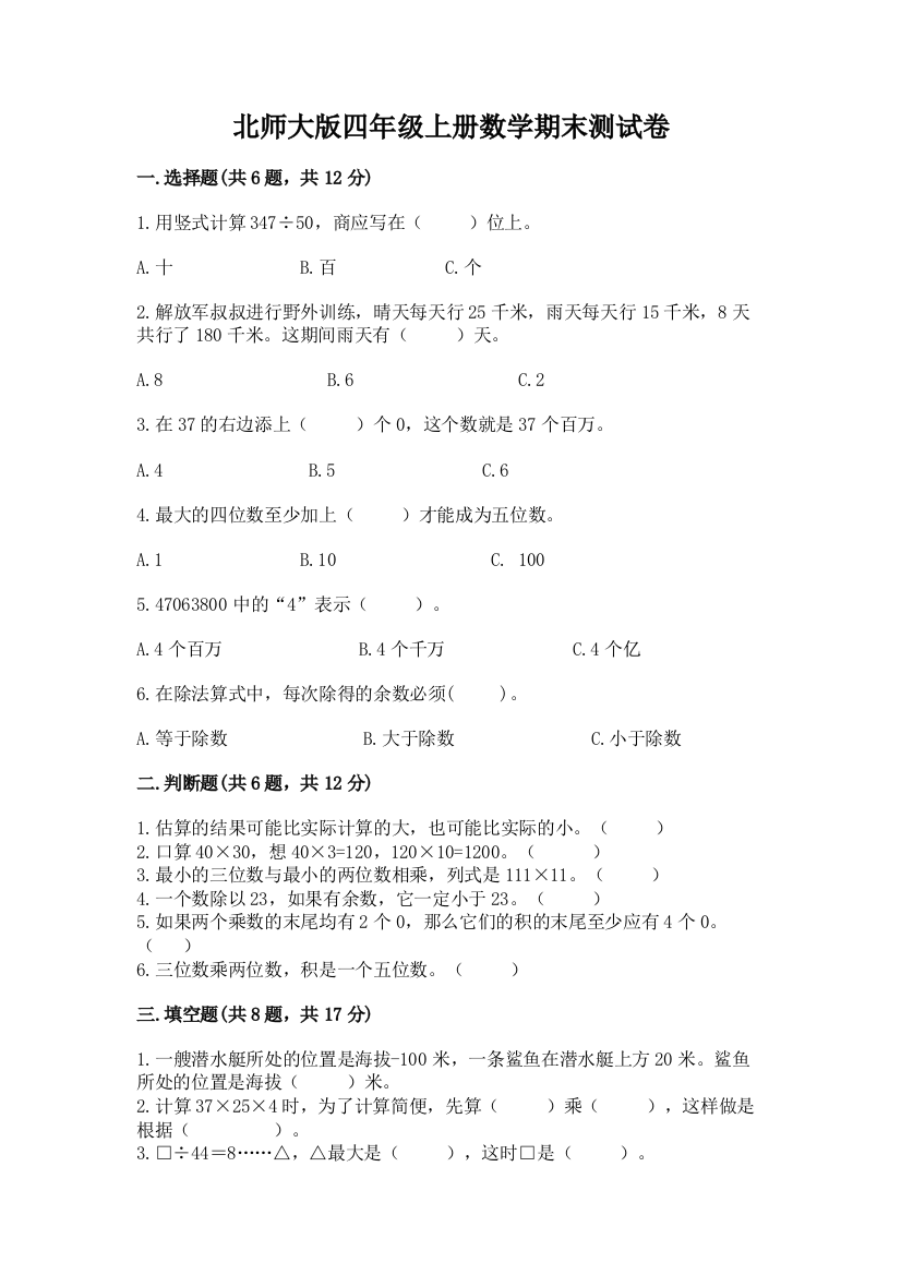 北师大版四年级上册数学期末测试卷附参考答案（a卷）