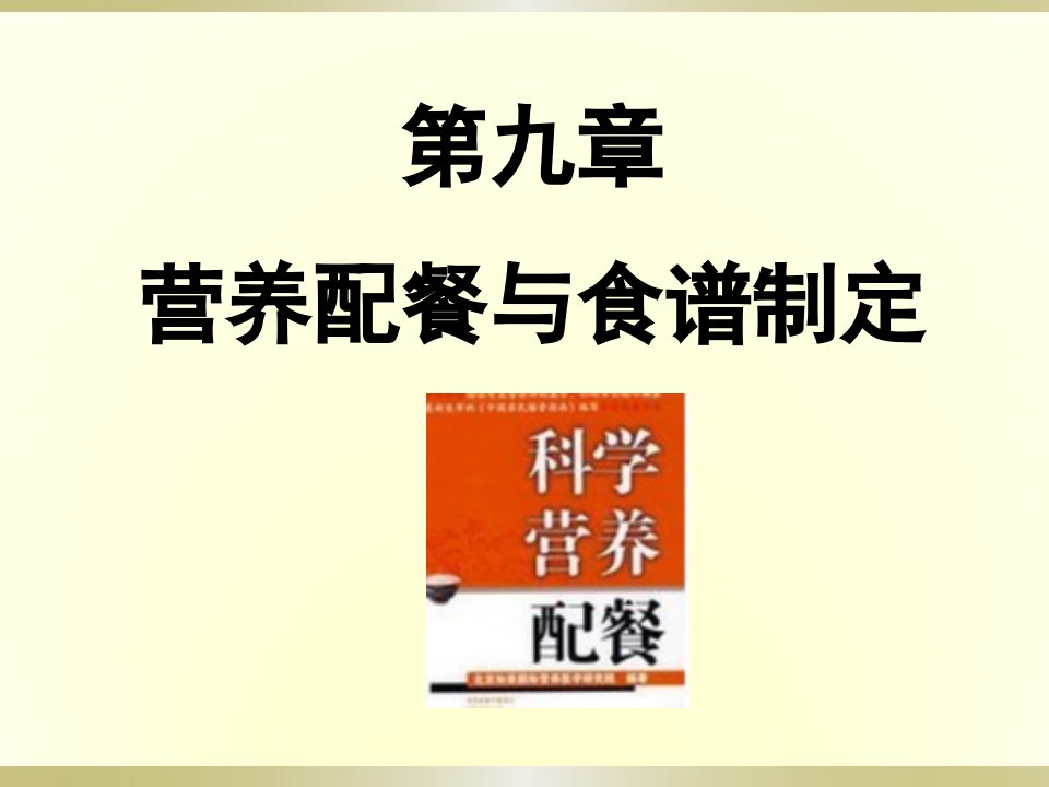 食品营养学营养配餐与食谱制