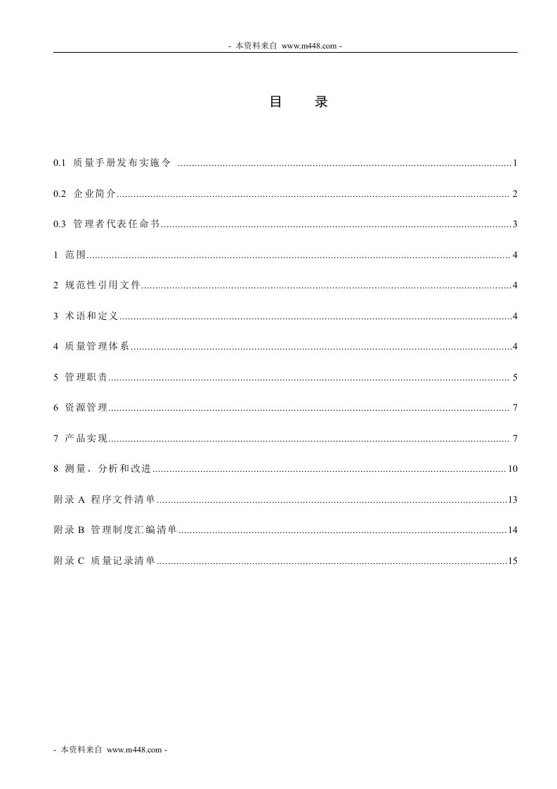 《银锋船舶设备制造公司ISO9001-2008质量手册》(28页)-质量手册