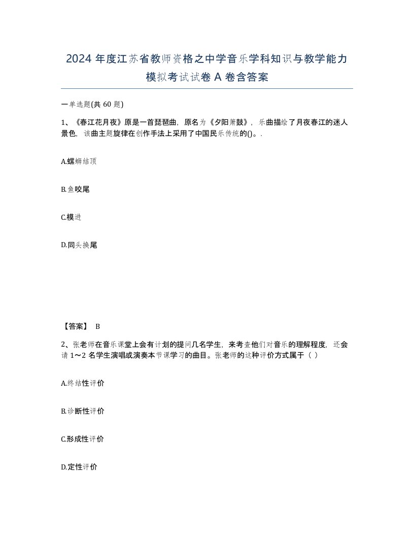 2024年度江苏省教师资格之中学音乐学科知识与教学能力模拟考试试卷A卷含答案