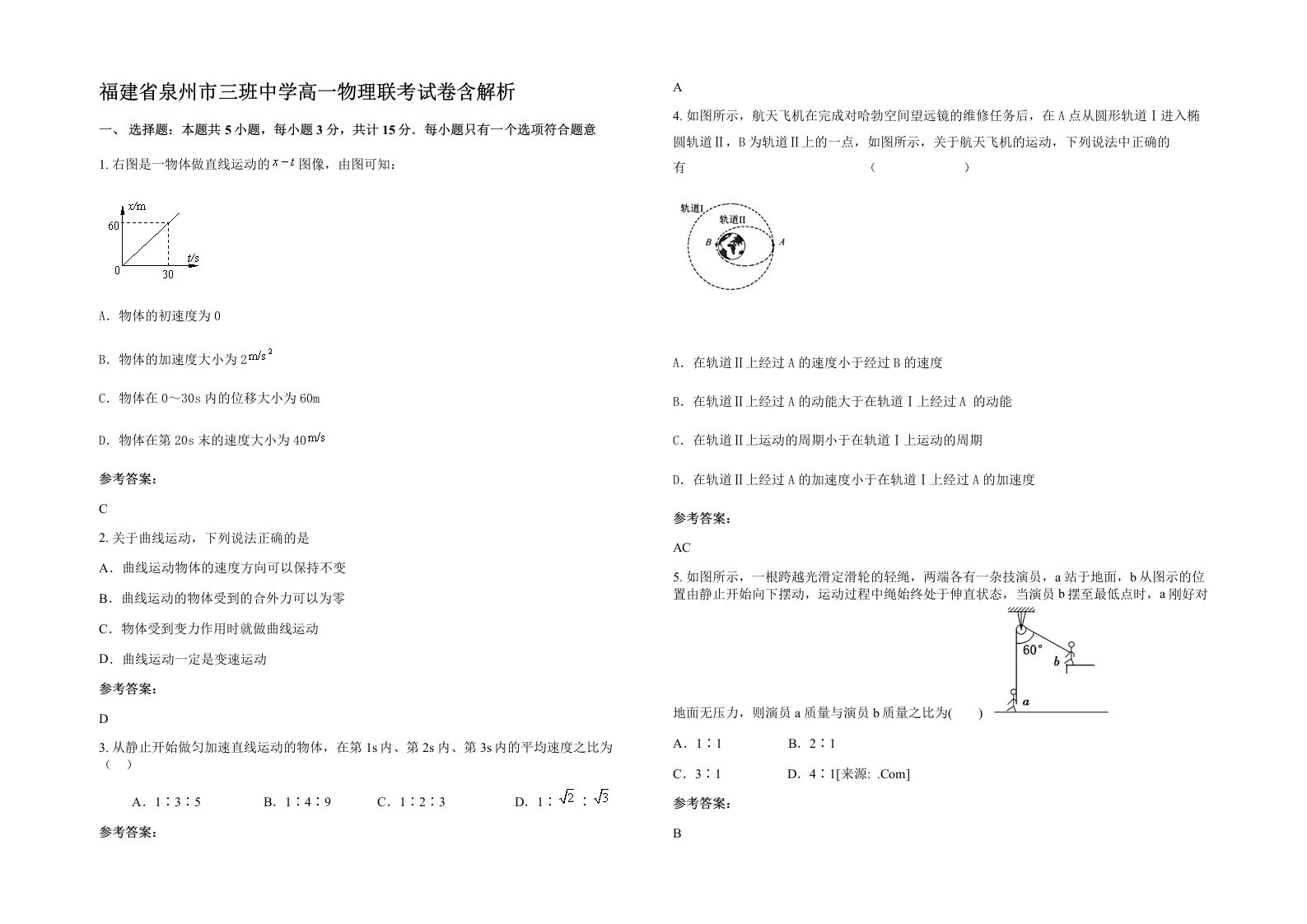 福建省泉州市三班中学高一物理联考试卷含解析