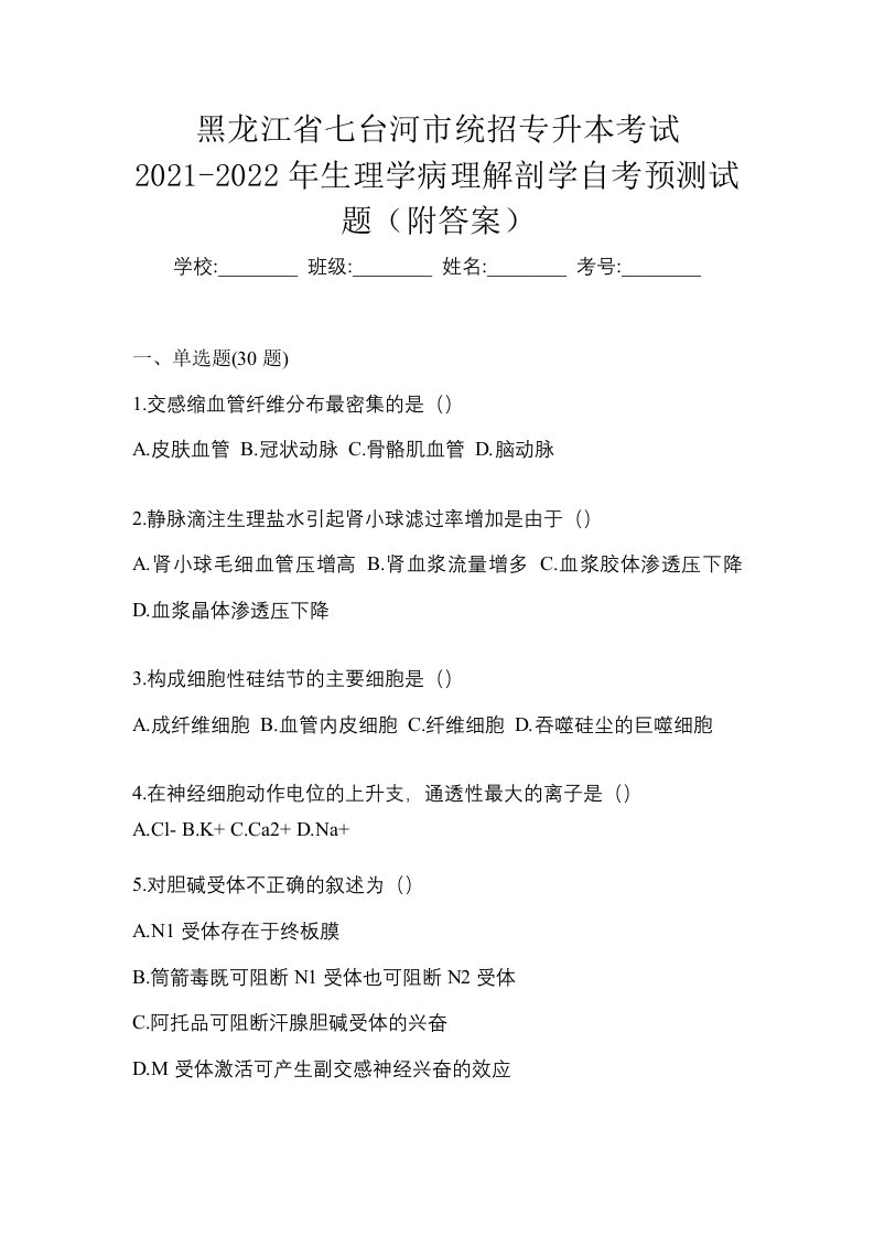 黑龙江省七台河市统招专升本考试2021-2022年生理学病理解剖学自考预测试题附答案