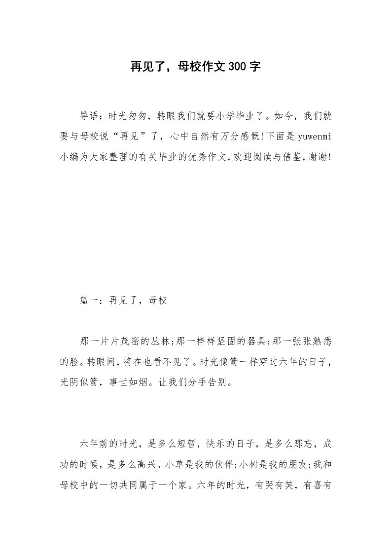 再见了，母校作文300字