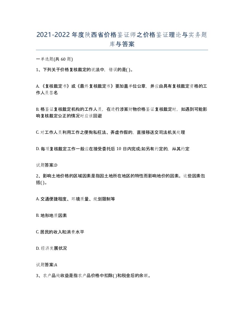 2021-2022年度陕西省价格鉴证师之价格鉴证理论与实务题库与答案