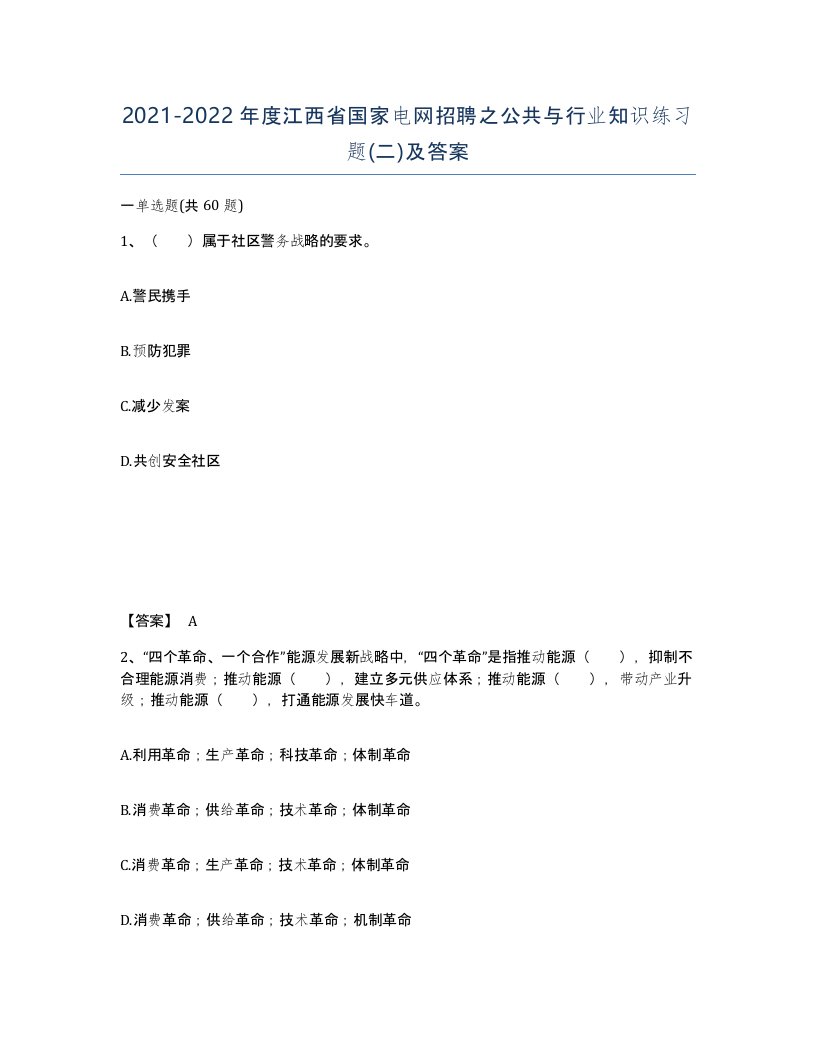 2021-2022年度江西省国家电网招聘之公共与行业知识练习题二及答案