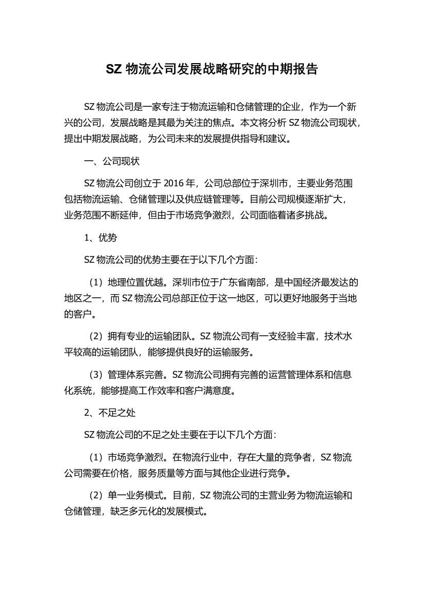 SZ物流公司发展战略研究的中期报告