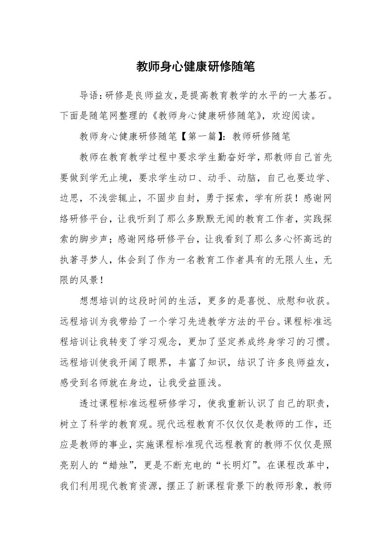 教育随笔_教师身心健康研修随笔