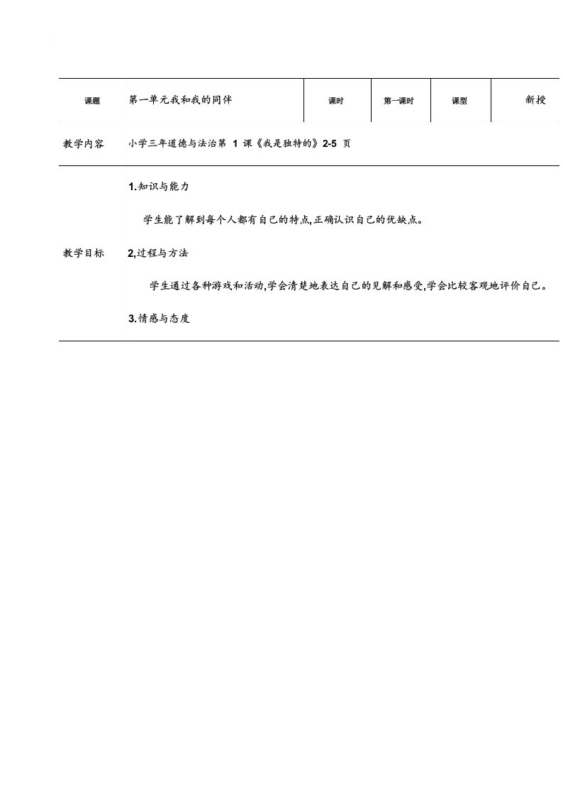 《1.我是独特的》教案