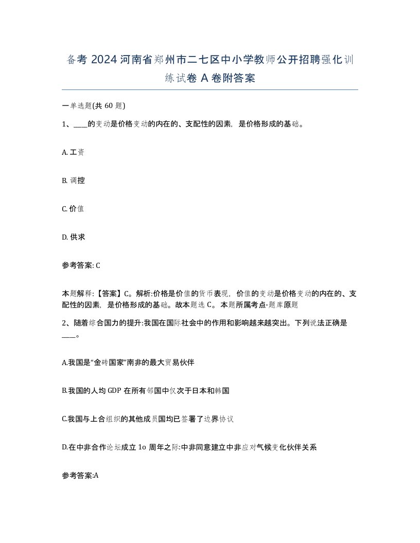 备考2024河南省郑州市二七区中小学教师公开招聘强化训练试卷A卷附答案