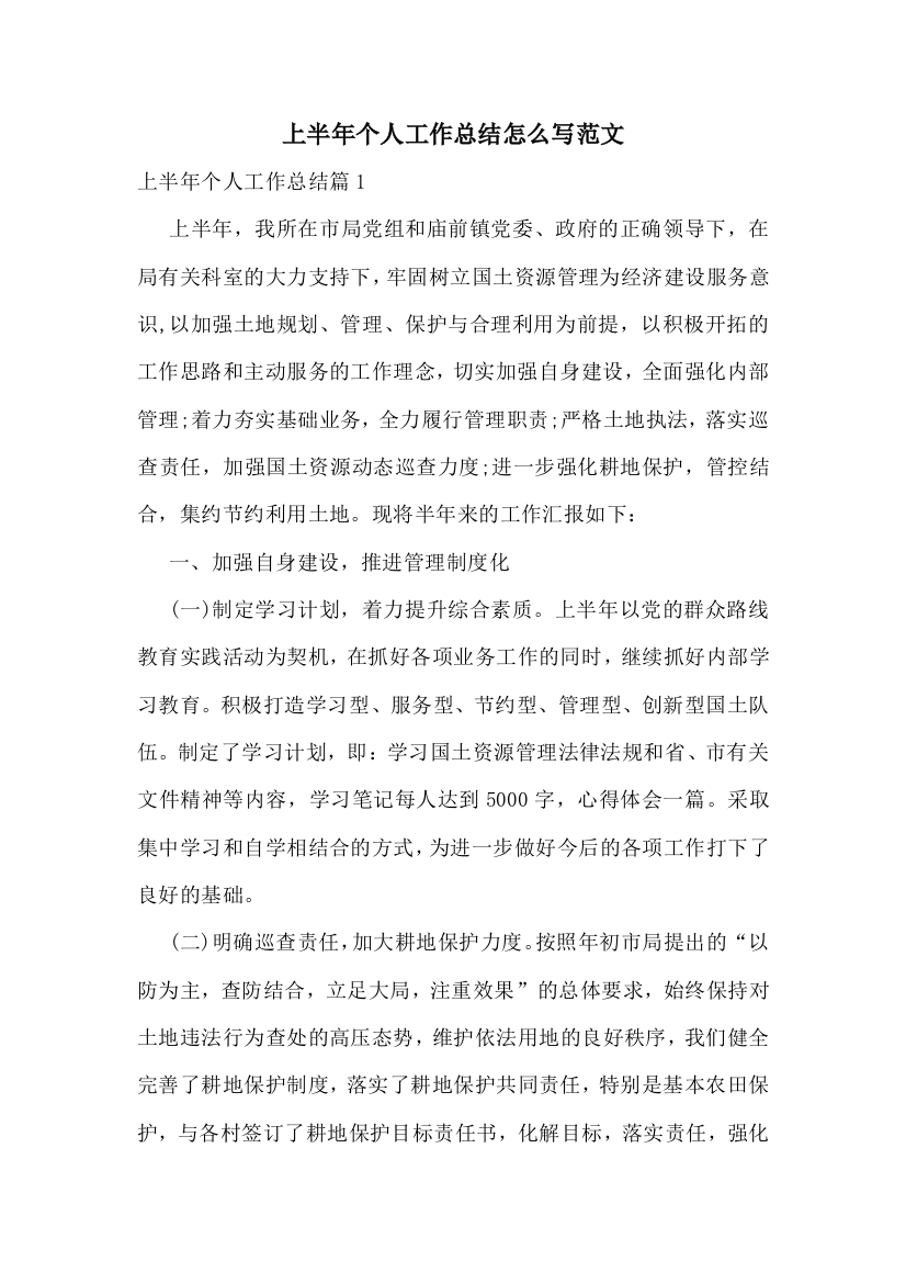 上半年个人工作总结怎么写范文