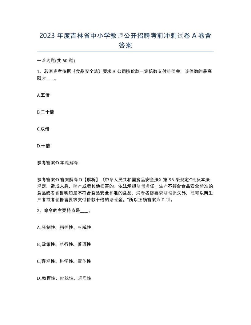 2023年度吉林省中小学教师公开招聘考前冲刺试卷A卷含答案