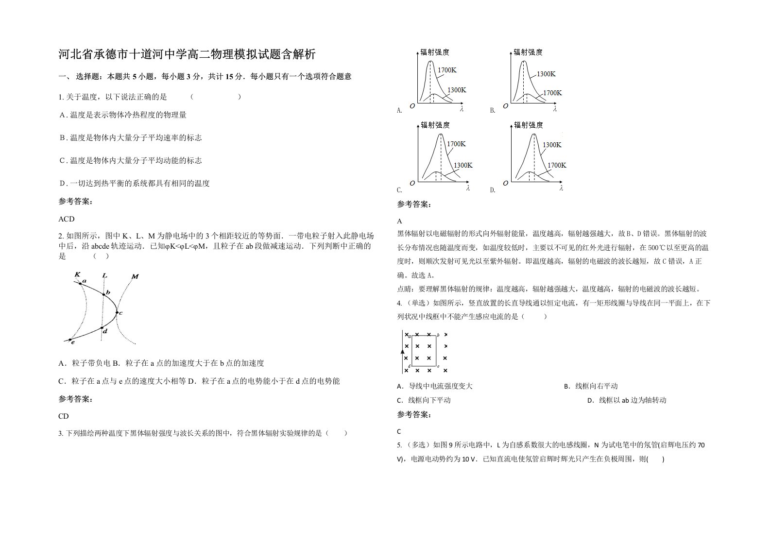 河北省承德市十道河中学高二物理模拟试题含解析