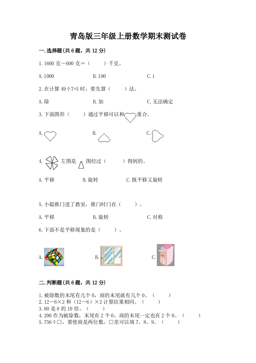 青岛版三年级上册数学期末测试卷【全国通用】