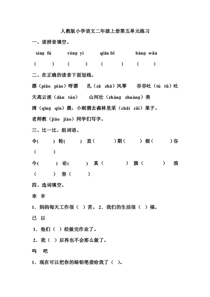 人教版小学语文二年级上册第五单元练习1