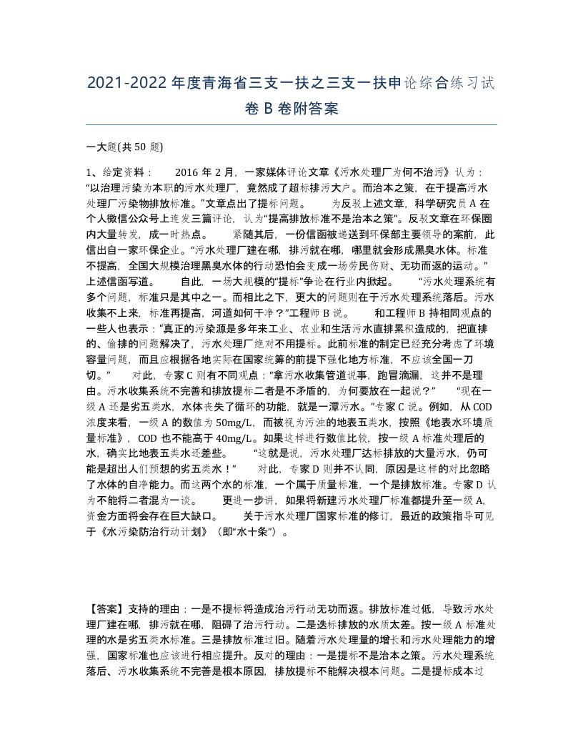 2021-2022年度青海省三支一扶之三支一扶申论综合练习试卷B卷附答案