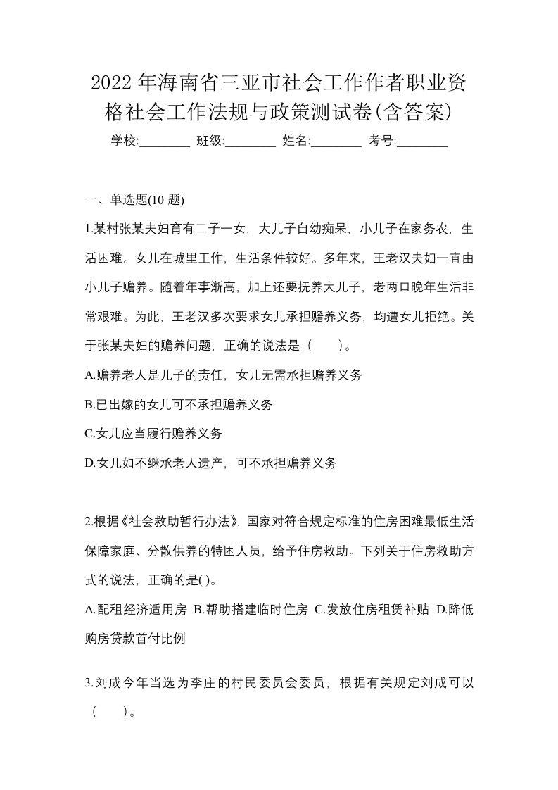 2022年海南省三亚市社会工作作者职业资格社会工作法规与政策测试卷含答案