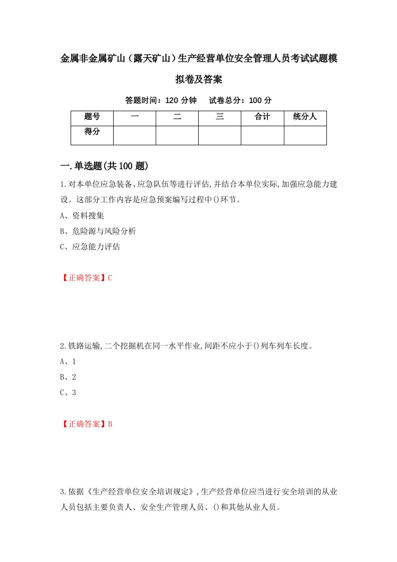 金属非金属矿山露天矿山生产经营单位安全管理人员考试试题模拟卷及答案27