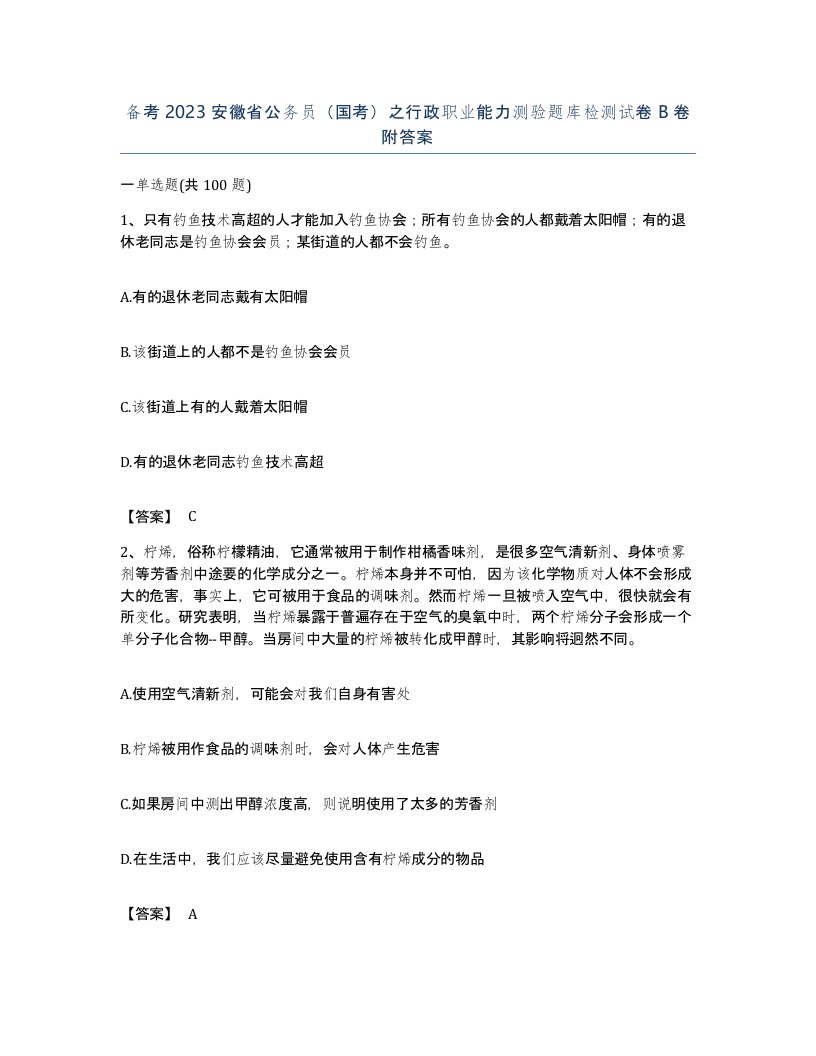 备考2023安徽省公务员国考之行政职业能力测验题库检测试卷B卷附答案