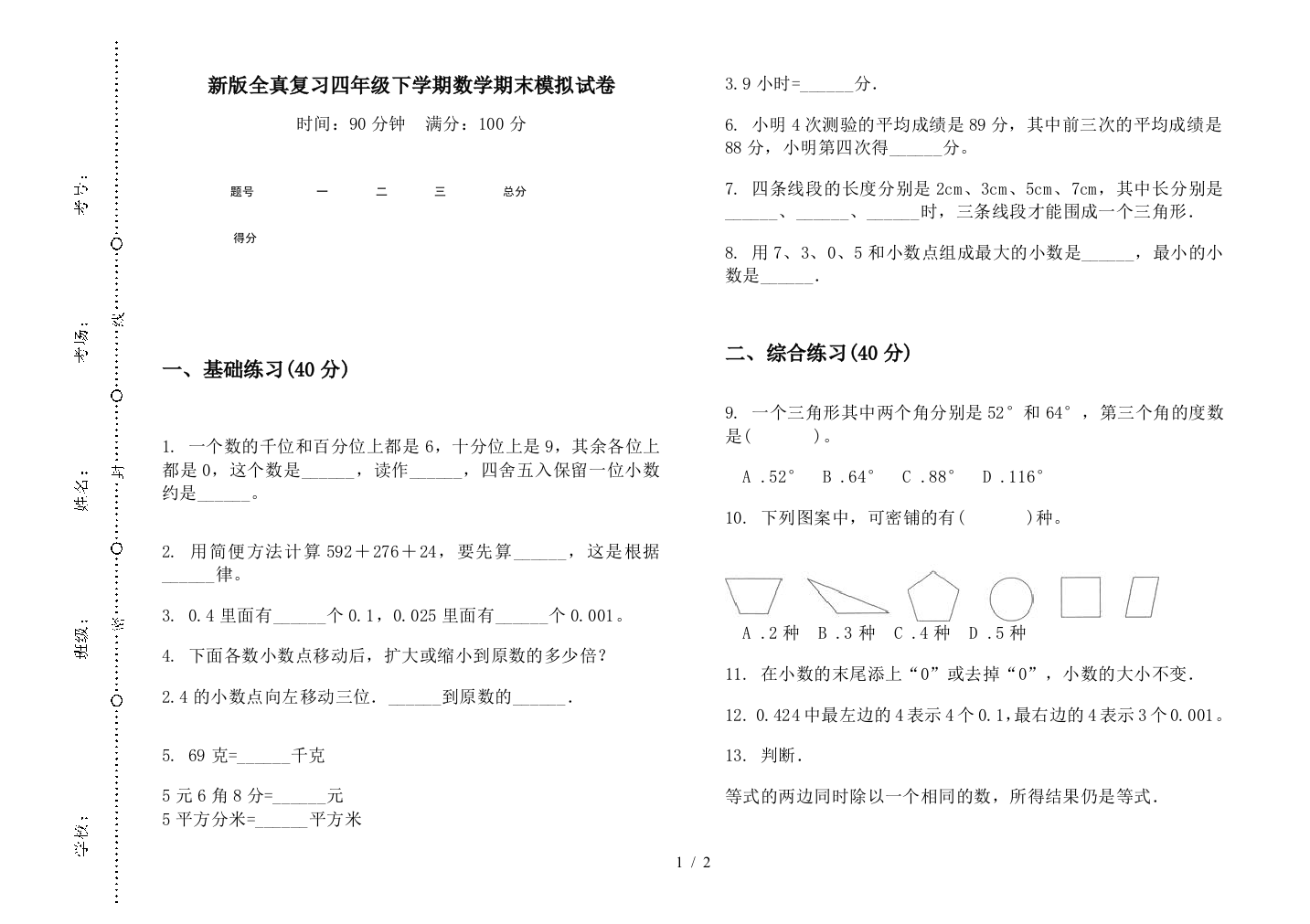 新版全真复习四年级下学期数学期末模拟试卷