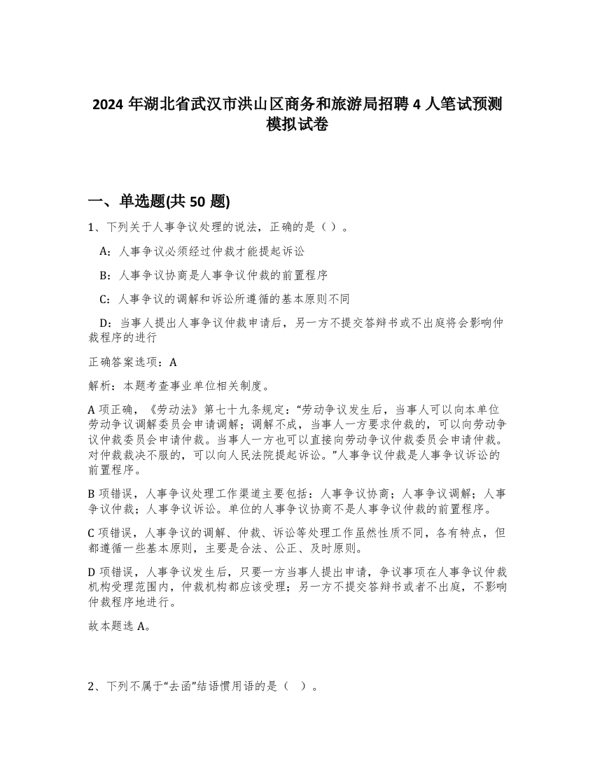 2024年湖北省武汉市洪山区商务和旅游局招聘4人笔试预测模拟试卷-53